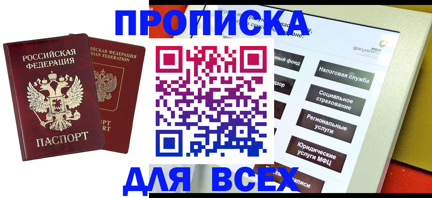 прописка 2025 в Азове