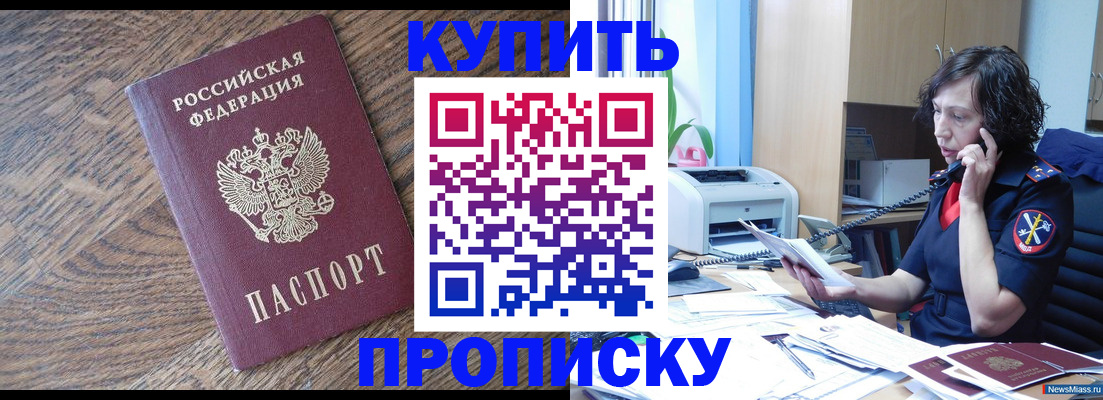 прописка в Азове